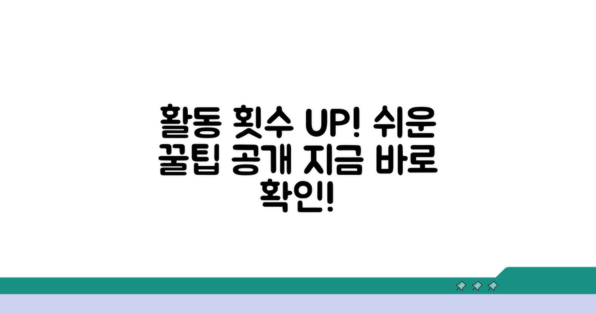 활동 횟수 채우는 쉬운 방법