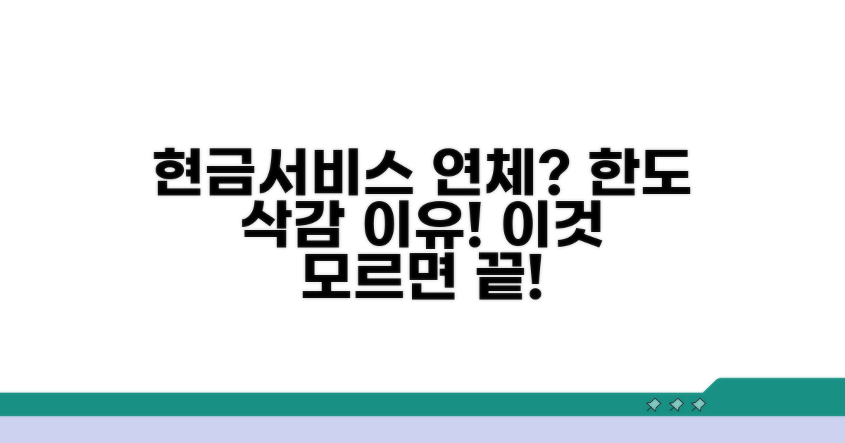 현금서비스 연체: 한도 줄어드는 이유