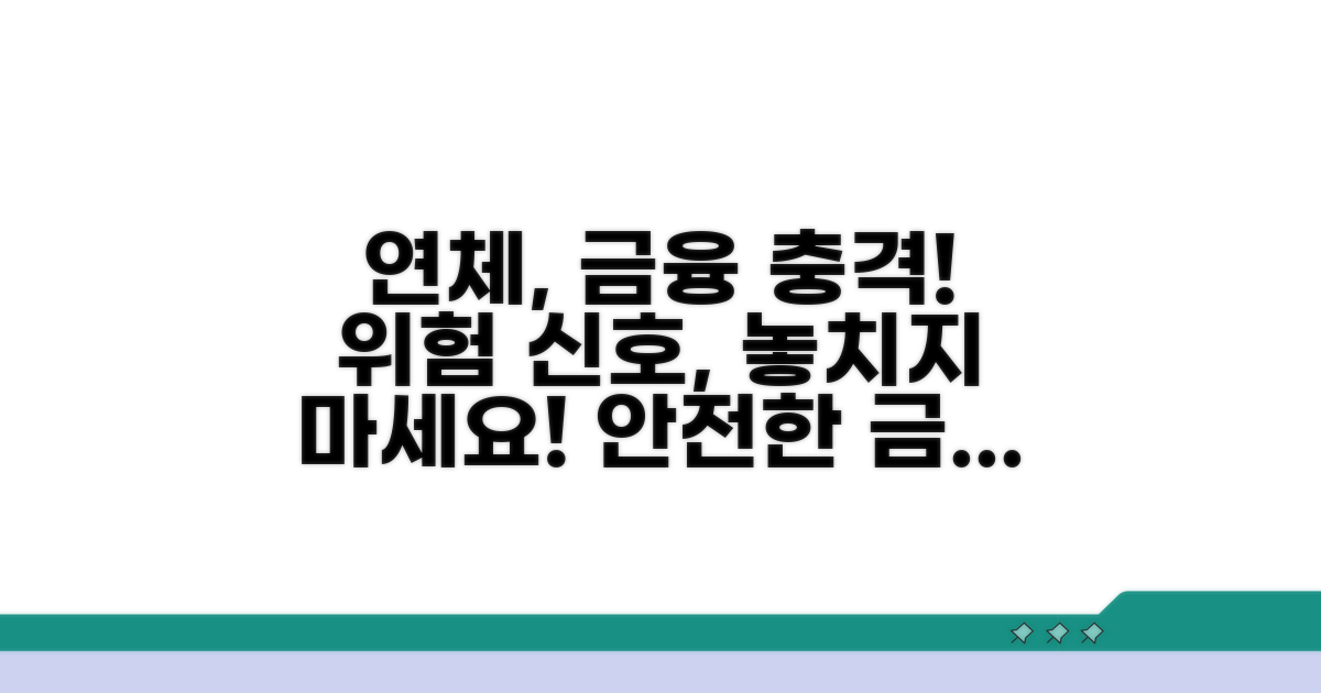 연체 관리: 금융거래 영향과 주의점
