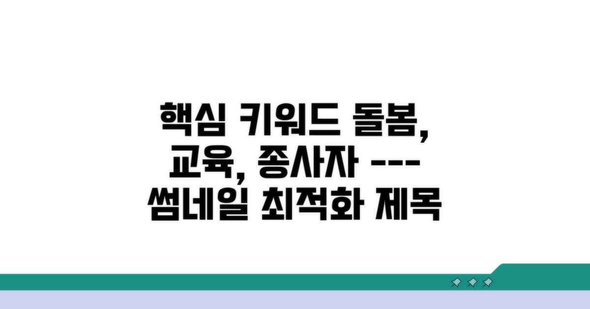 돌봄 종사자 교육 프로그램 살펴보기