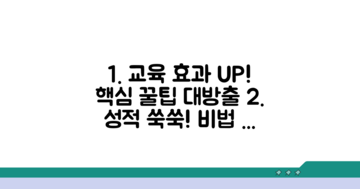 교육 효과 높이는 꿀팁