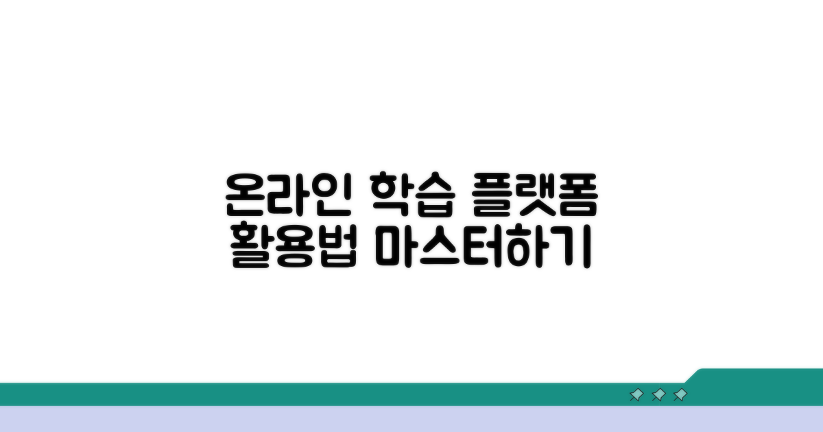 온라인 학습 플랫폼 활용법