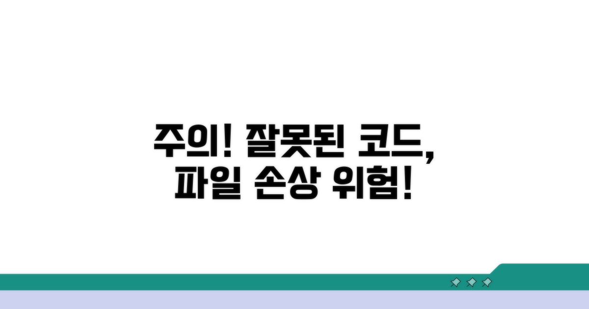 주의! 잘못된 코드는 파일 손상 위험