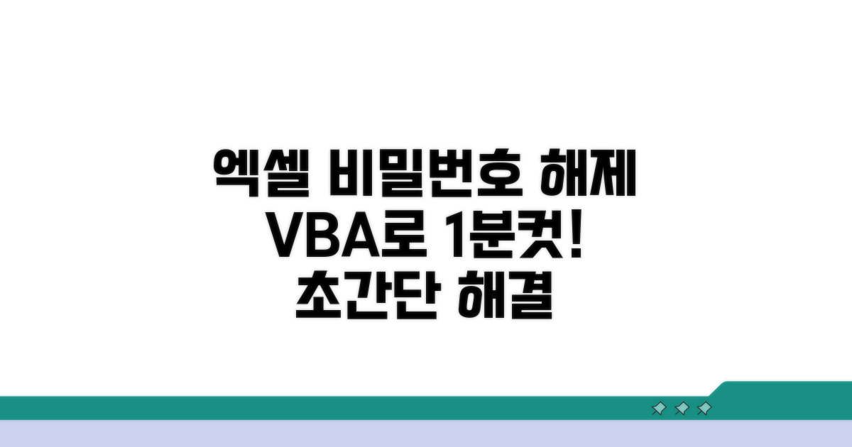 엑셀 비밀번호 해제, VBA로 쉽고 빠르게