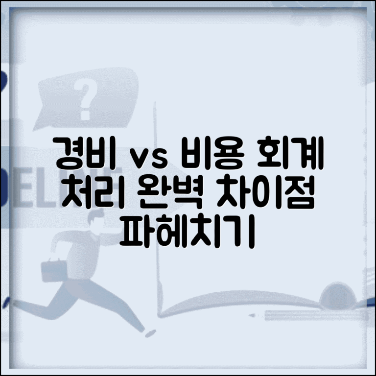 경비처리 비용처리 구분 | 경비와 비용의 회계처리 차이