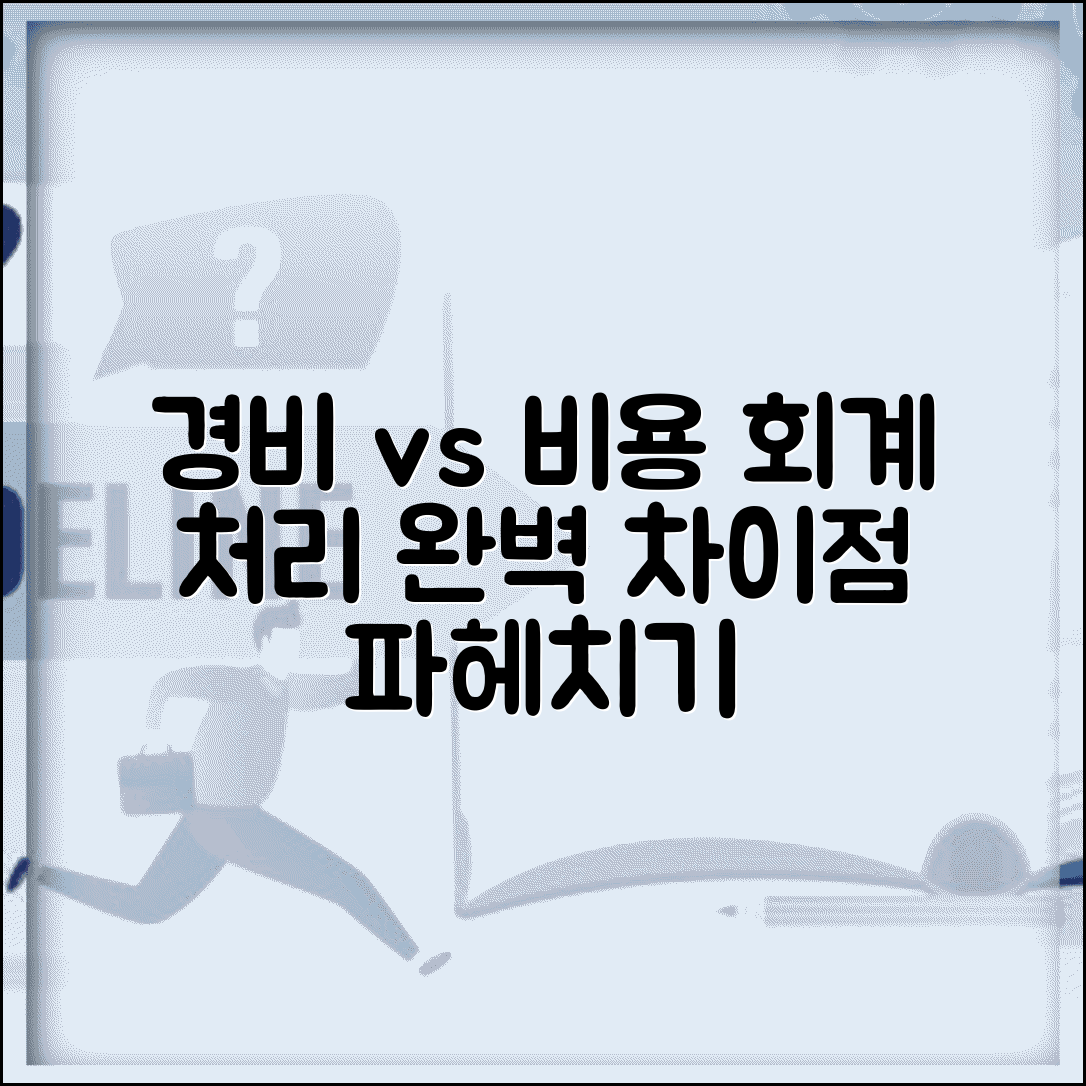 경비처리 비용처리 구분 | 경비와 비용의 회계처리 차이