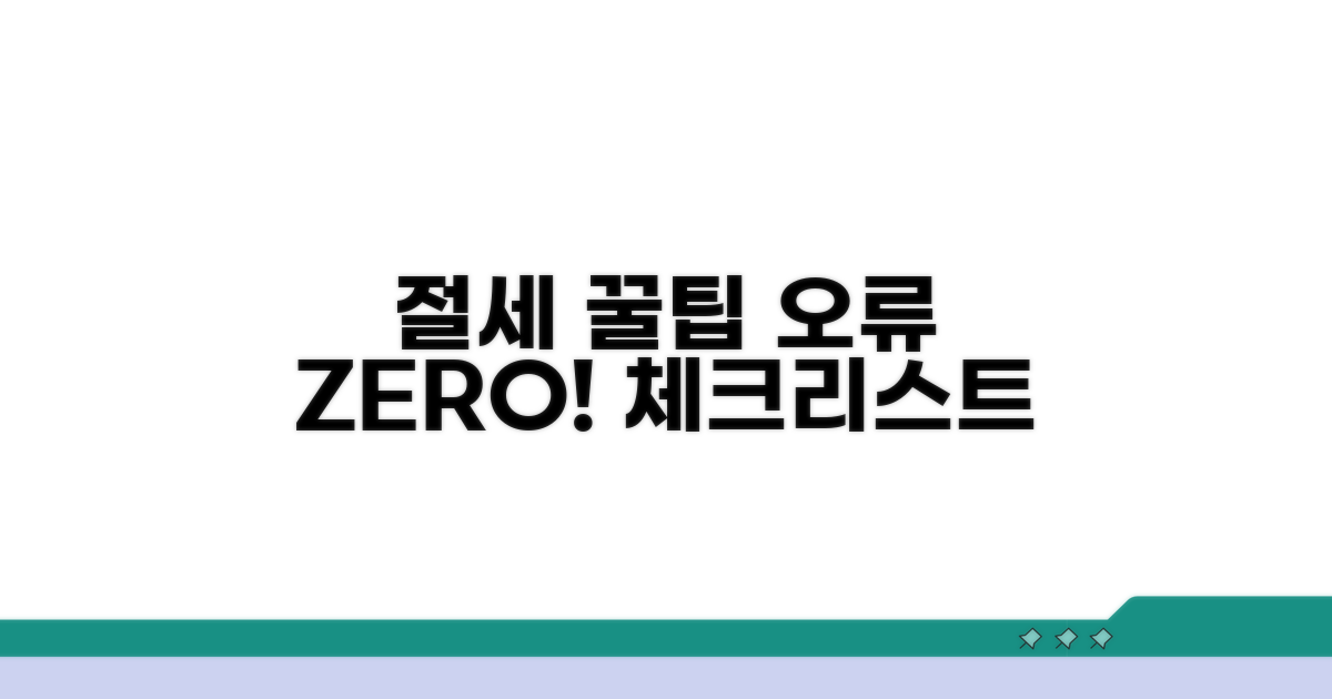 절세와 오류 방지 체크리스트