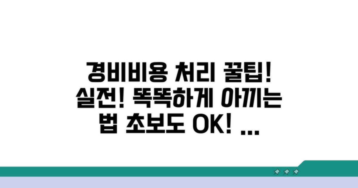 실전! 경비와 비용 처리 방법
