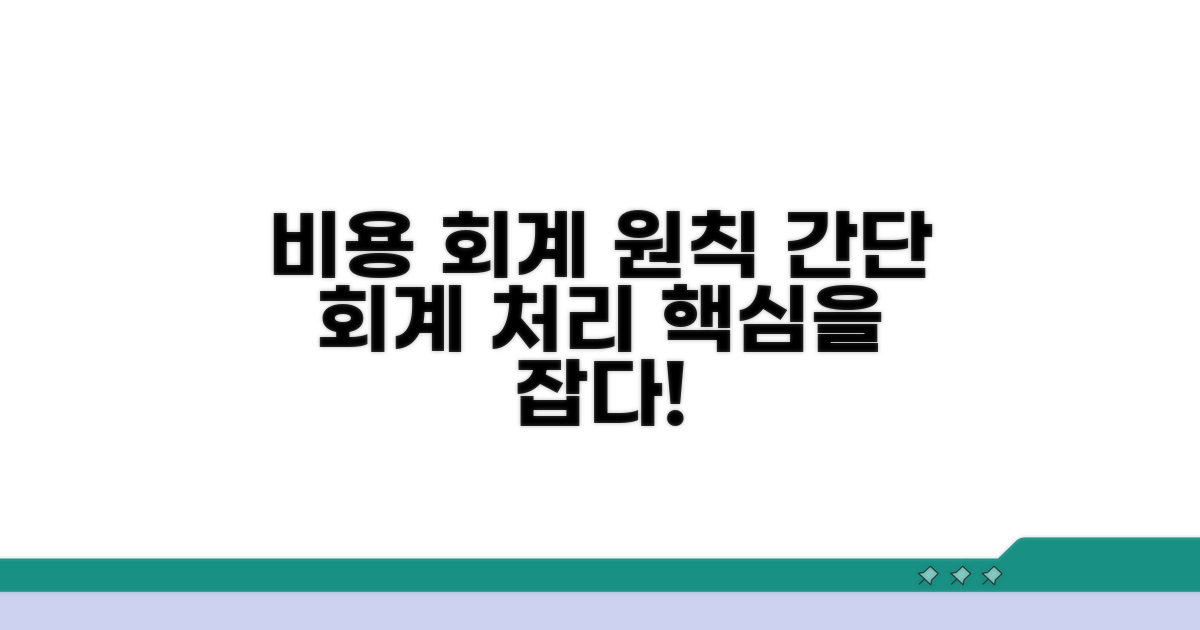 경비와 비용, 회계처리 원칙