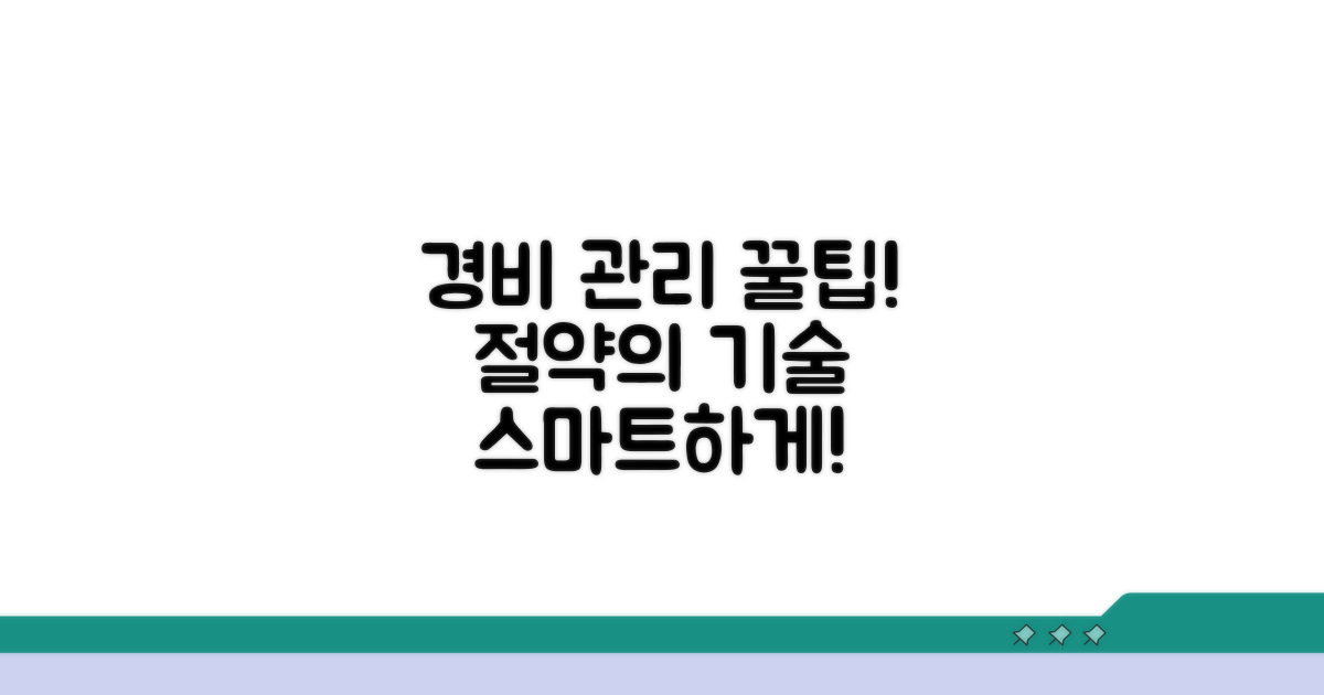 스마트한 경비 관리 꿀팁