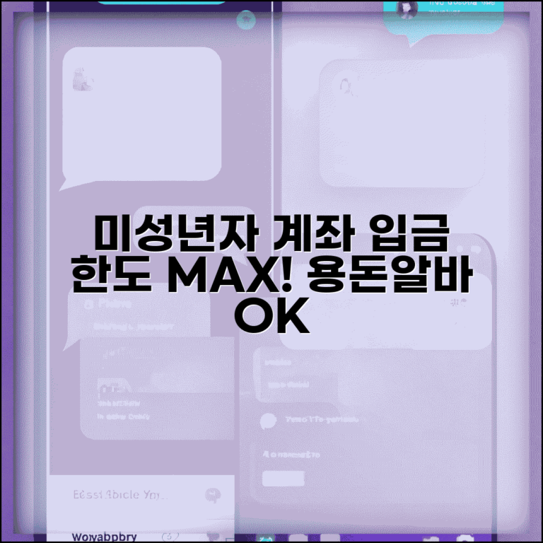 미성년자 계좌 입금 한도 관리 | 용돈 관리부터 아르바이트 수입까지 계좌 활용법