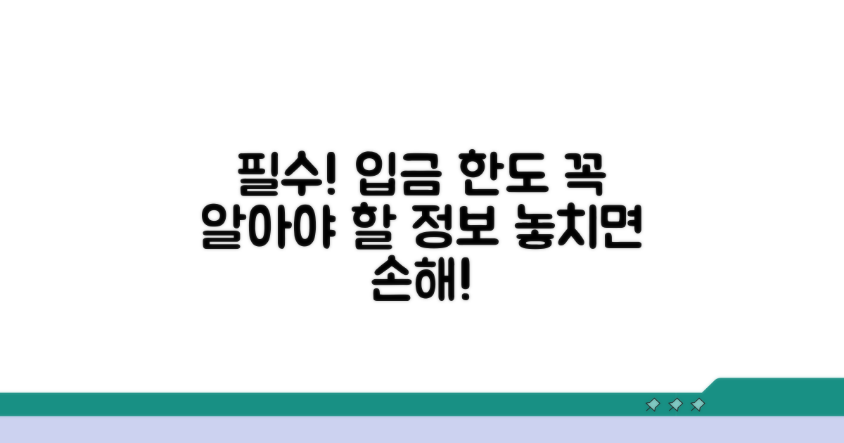 입금 한도, 꼭 알아야 할 필수 정보