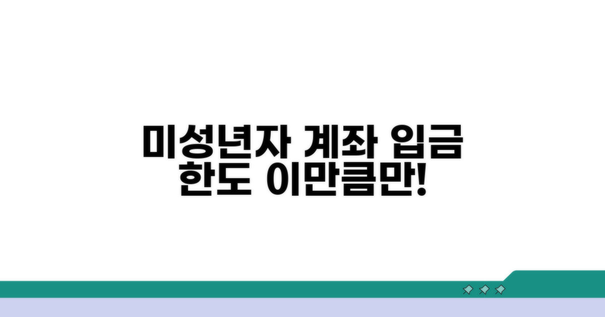 미성년자 계좌 입금 한도, 이만큼만!