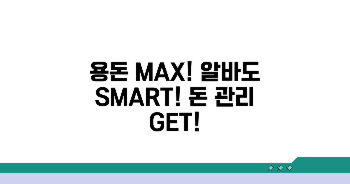 용돈부터 알바까지, 똑똑하게 관리해요