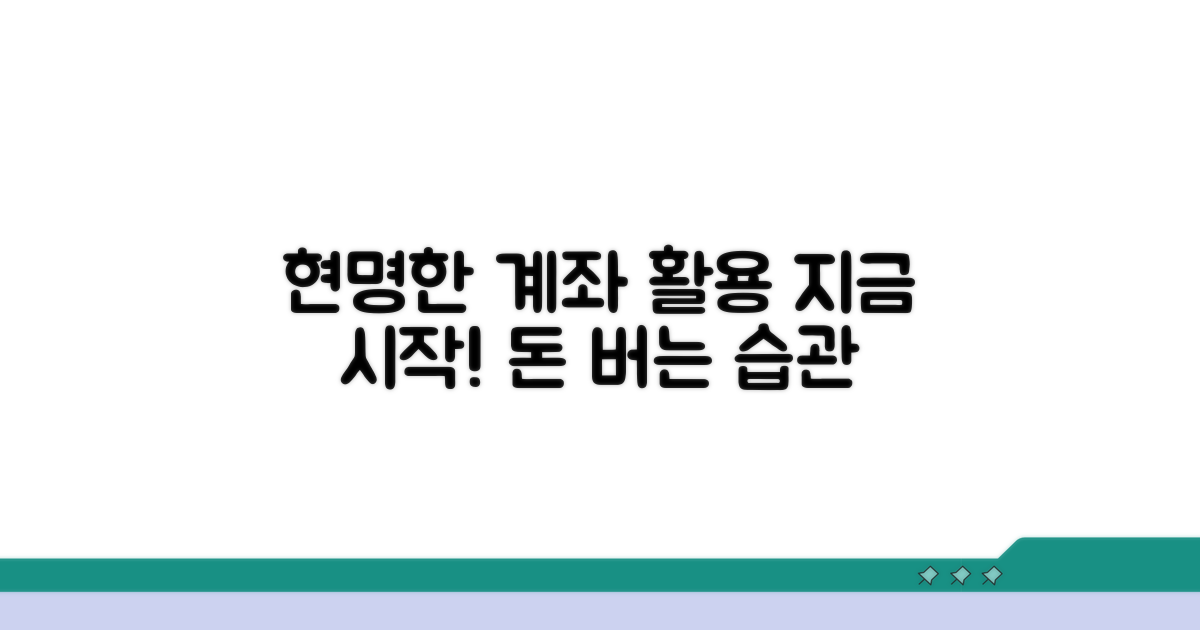 현명한 계좌 활용, 지금 시작하세요!