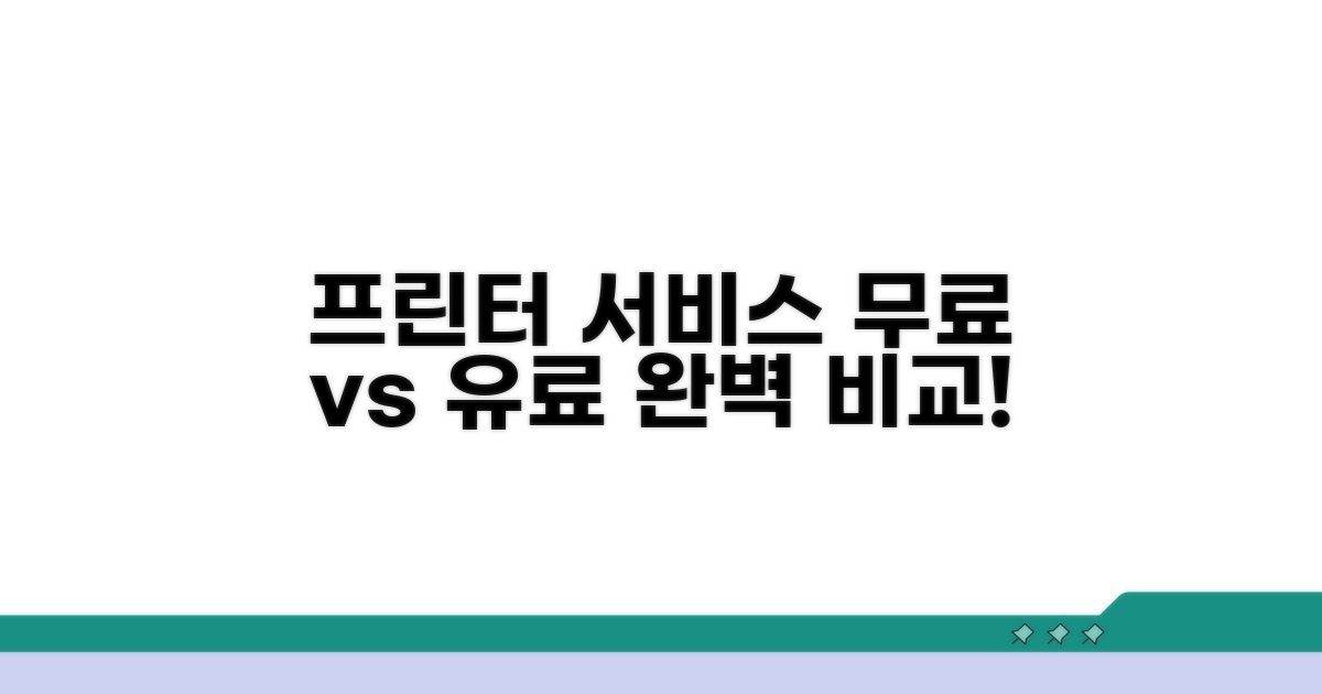 무료/유료 프린터 서비스 비교