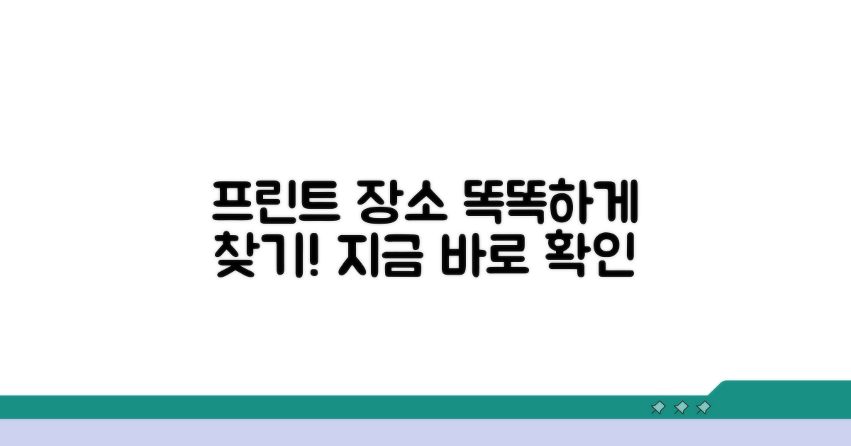 프린트 장소 스마트하게 찾는 법