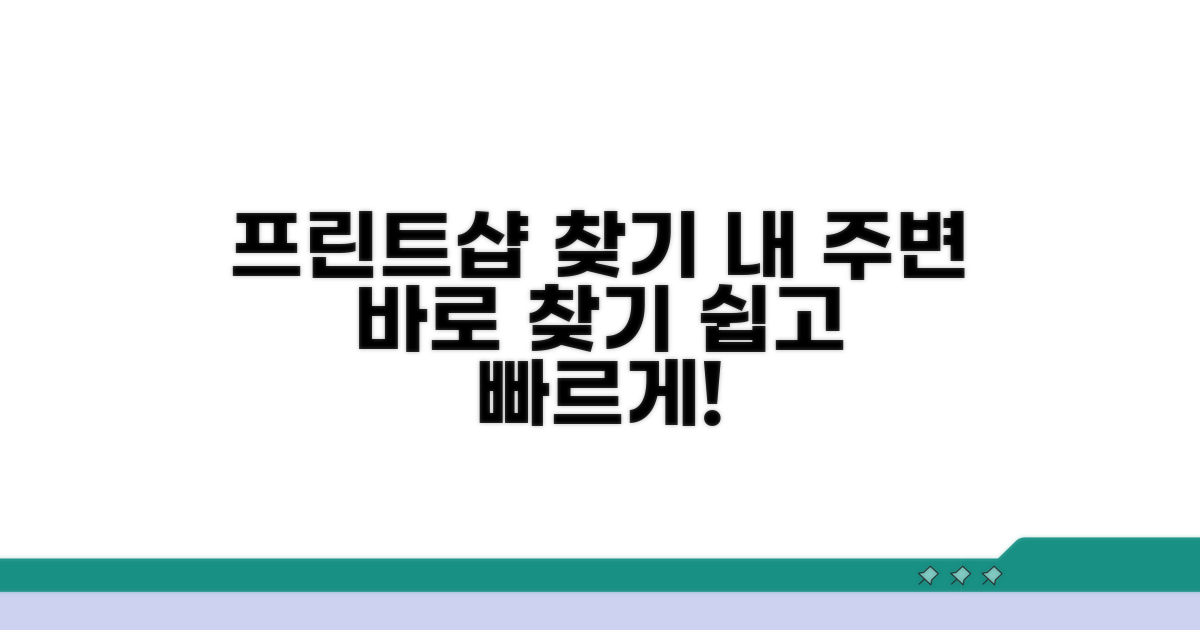 내 주변 프린트샵 어디?