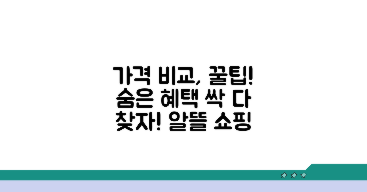 가격 비교와 숨은 혜택 찾기