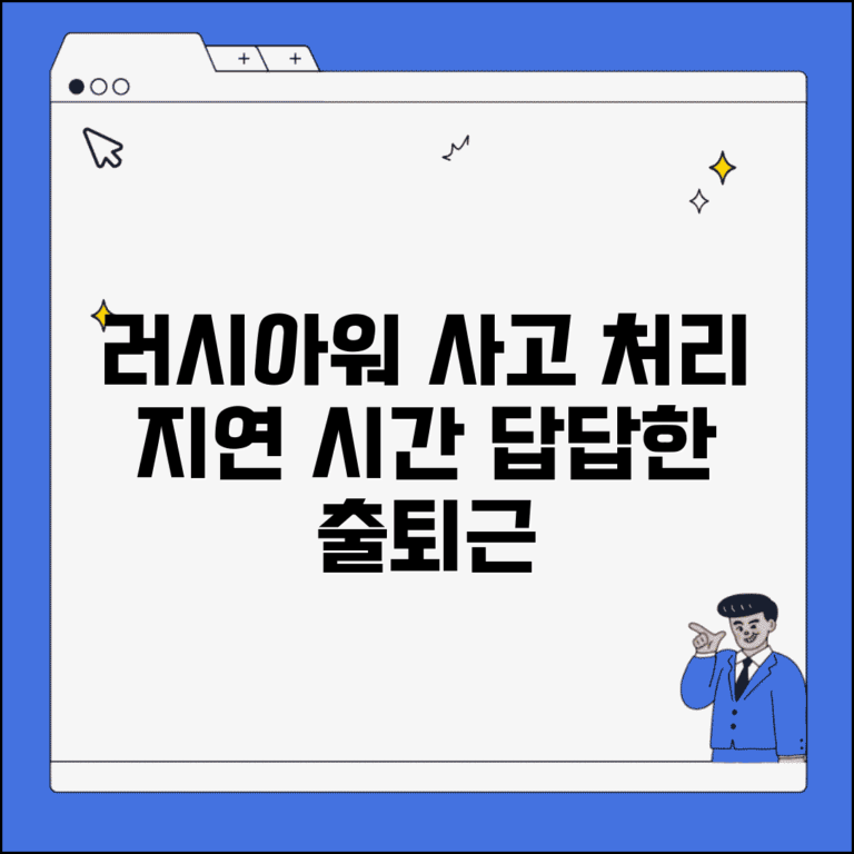 교통사고 출퇴근 시간 처리 지연 | 러시아워 교통사고 처리 소요 시간