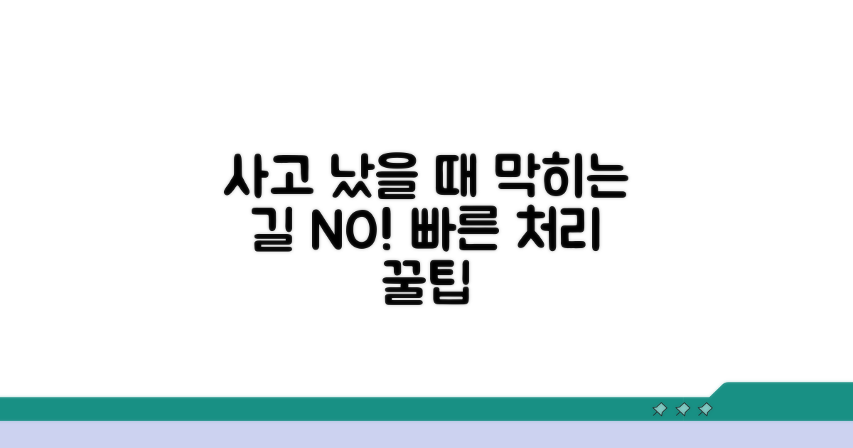 교통 체증 줄이는 사고 처리 팁