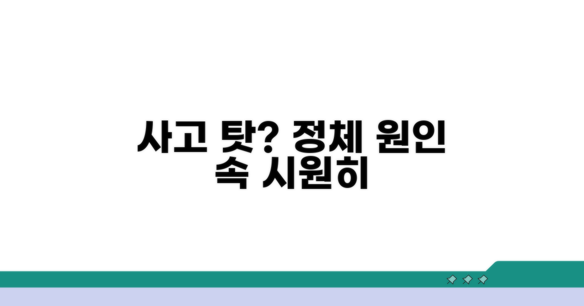 정체 구간 사고, 지연 이유 파헤치기
