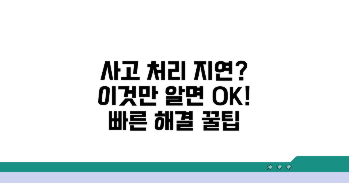 사고 처리 지연 시 대처 요령