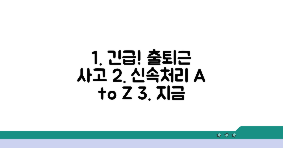 출퇴근길 사고, 신속 처리 방법