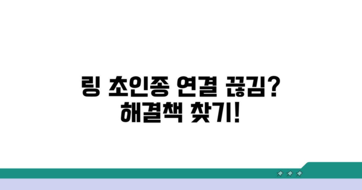 링 초인종 연결 문제 원인 분석
