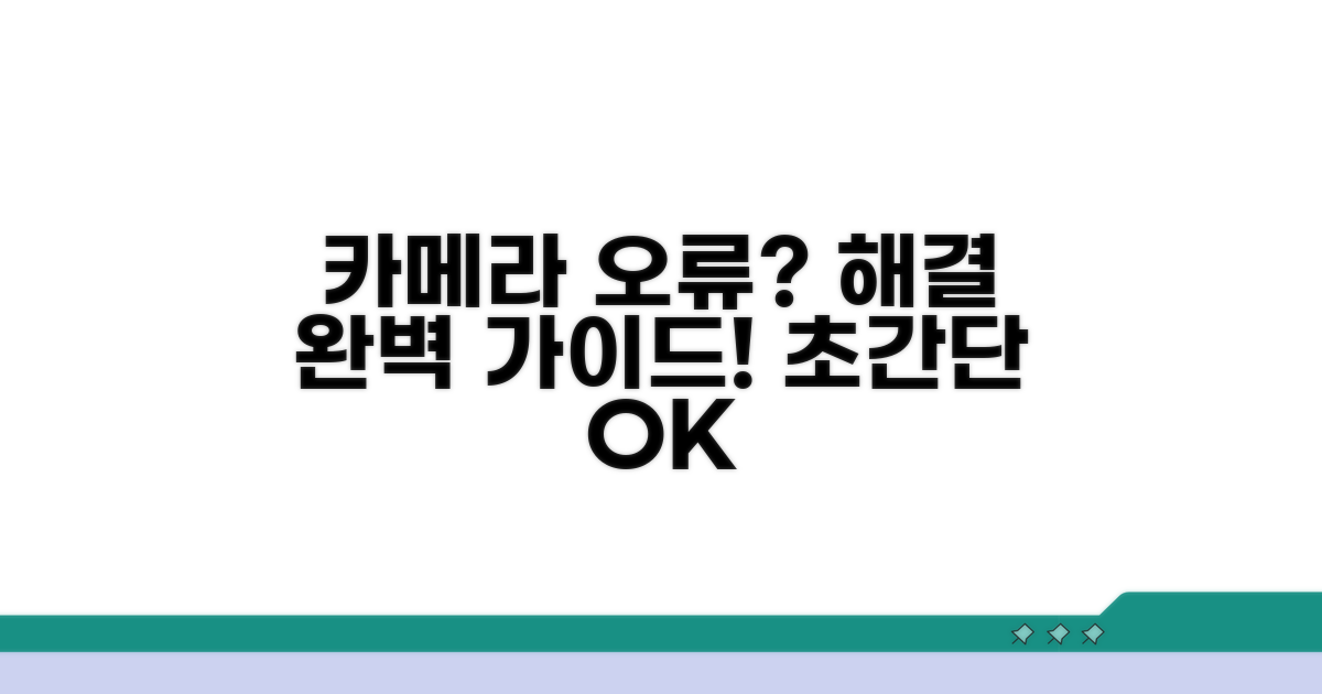 카메라 오류 해결 완벽 가이드