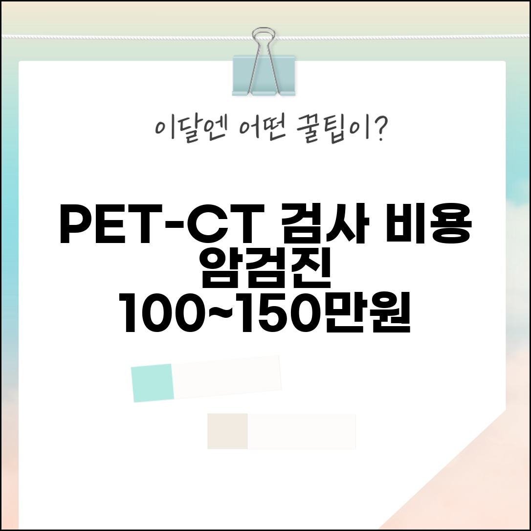 PET-CT 검사 비용 암검진 | PET CT 비용 100~150만원