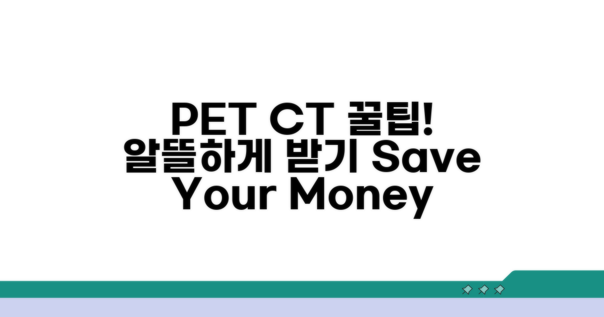 알뜰하게 PET CT 검사받는 꿀팁