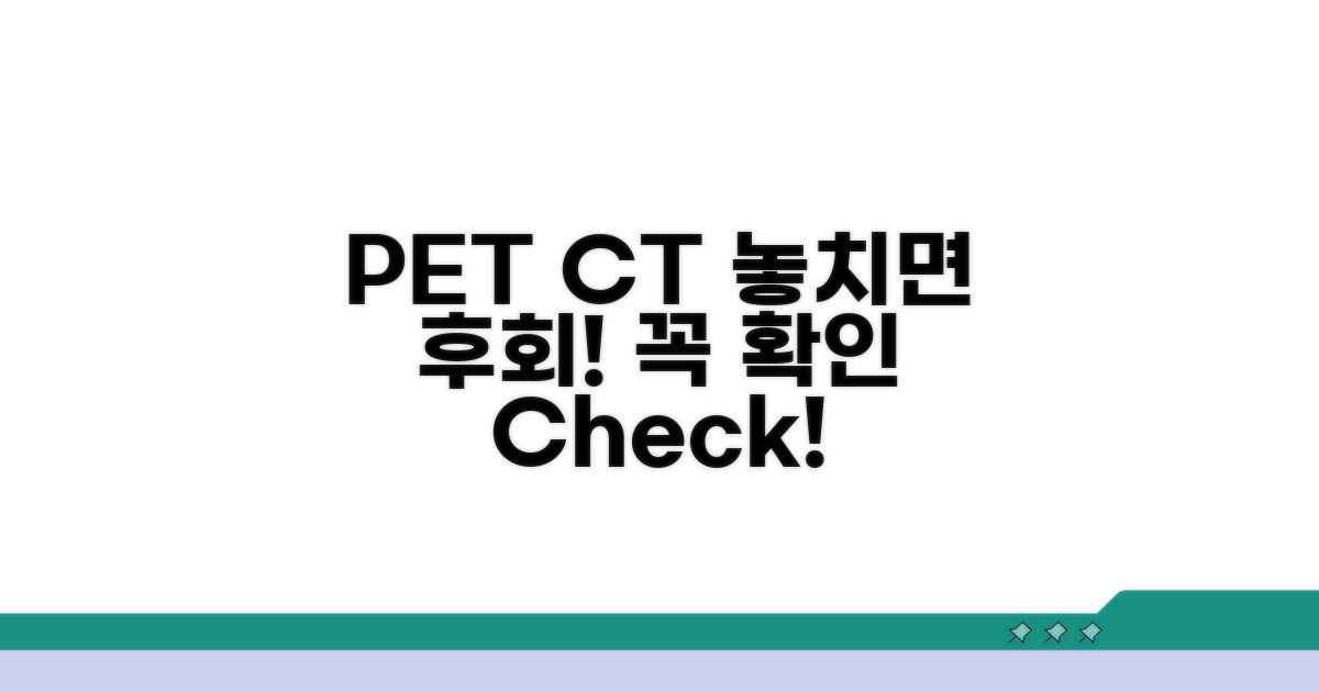 PET CT 검사, 이것만은 꼭 확인하세요