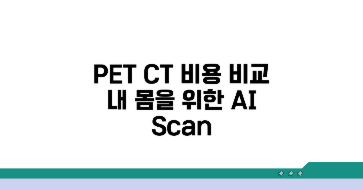 내 몸을 위한 PET CT, 병원별 비용 비교
