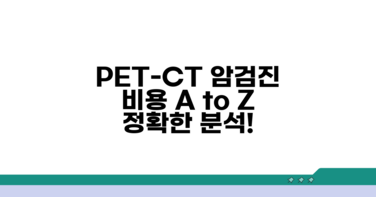 PET-CT 암검진 비용 상세 분석