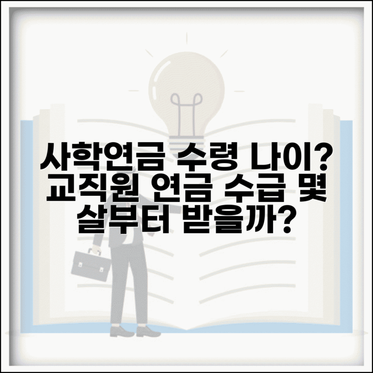사학연금 수령 나이 몇 세부터 | 사립학교 교직원 연금 수급 연령