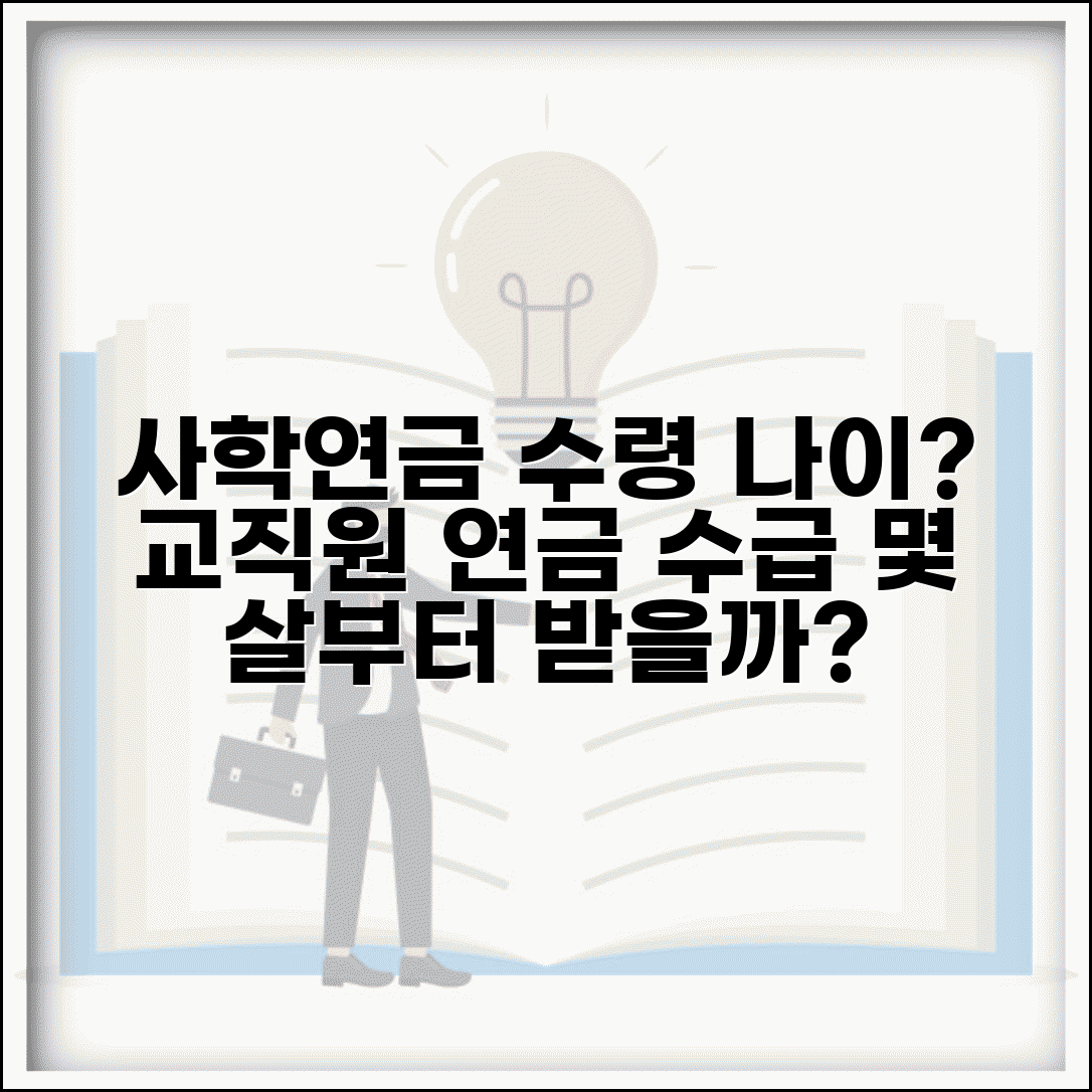 사학연금 수령 나이 몇 세부터 | 사립학교 교직원 연금 수급 연령