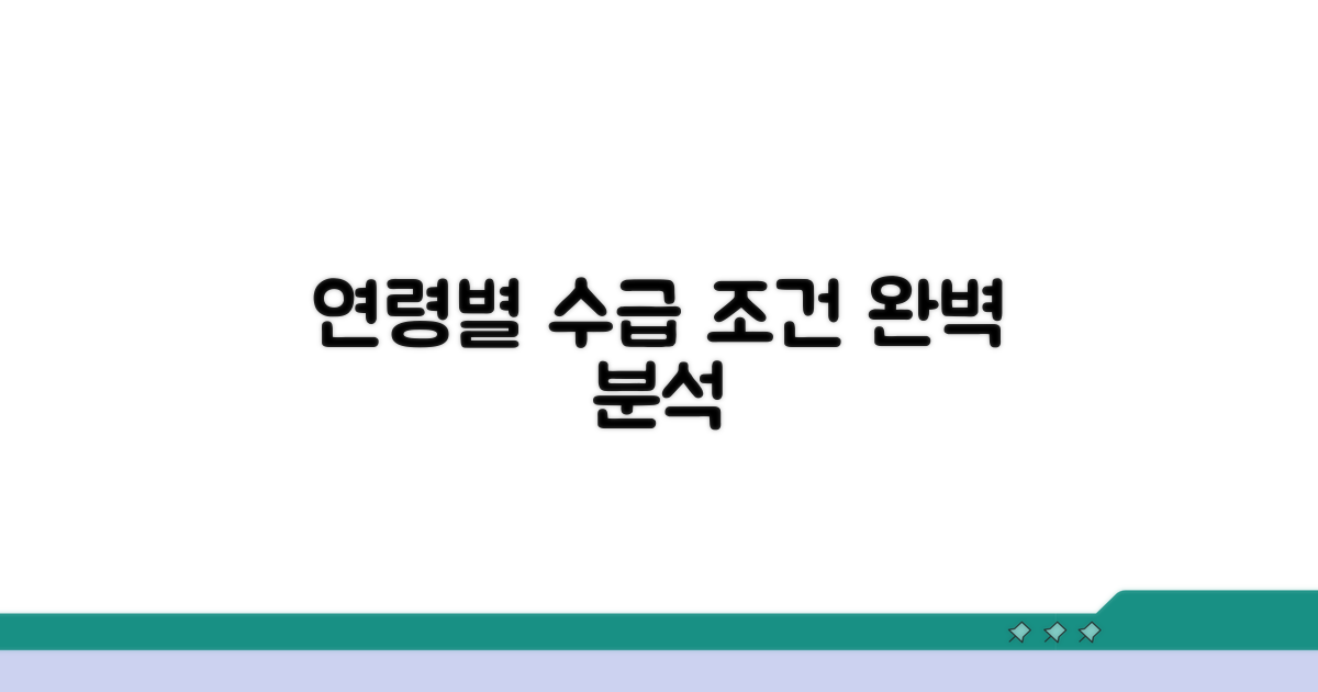 수급 연령별 상세 조건 분석