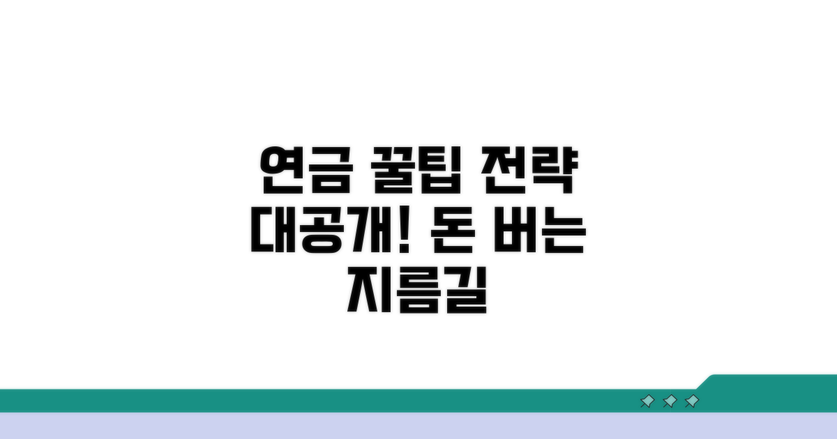연금 활용 꿀팁과 전략