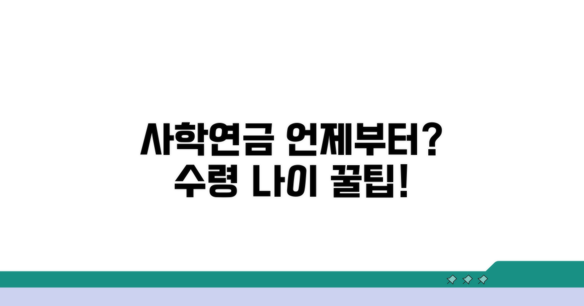 사학연금 수령 나이, 언제부터?