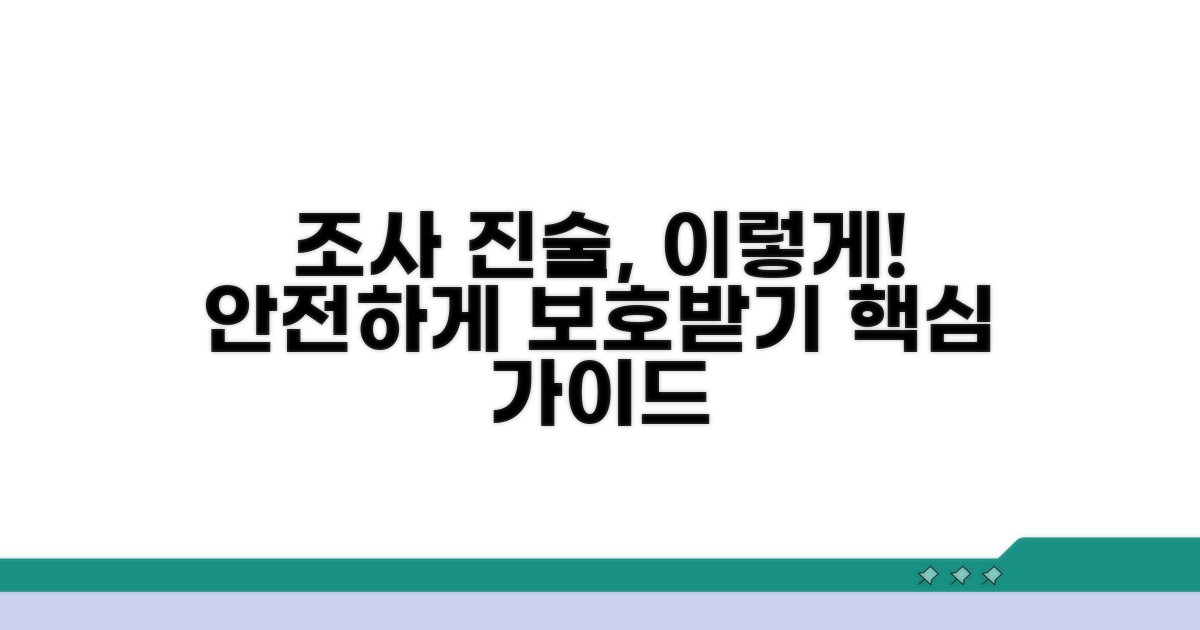 조사 시 진술, 이렇게 하면 안전해요