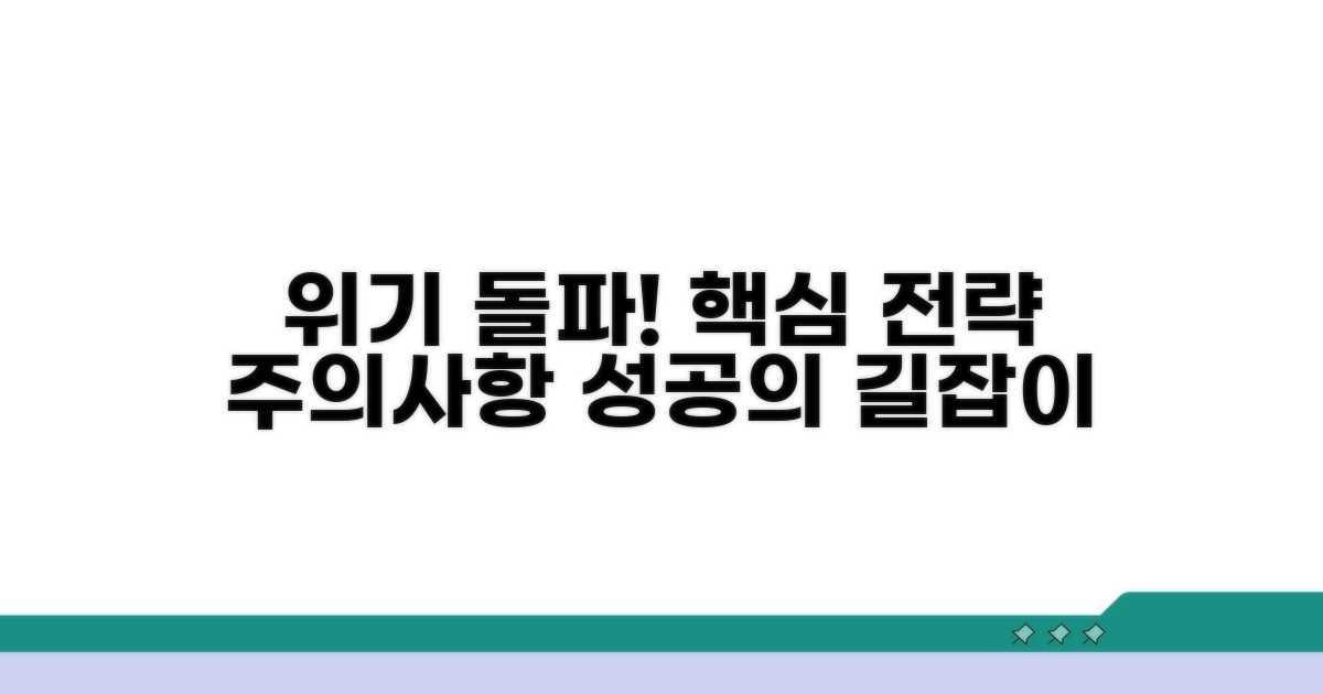 대응 전략과 핵심 주의사항