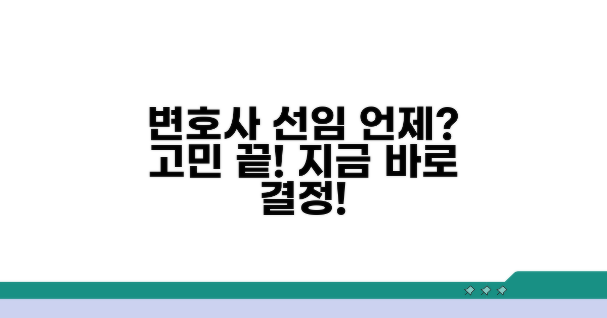 변호사 선임, 언제 해야 할까?