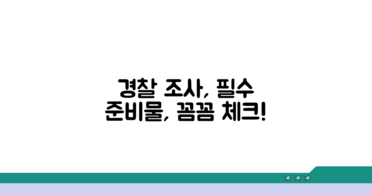 경찰 조사 준비물 필수 체크리스트