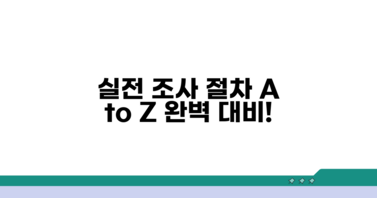 실전 조사, 후속 절차 완벽 대비