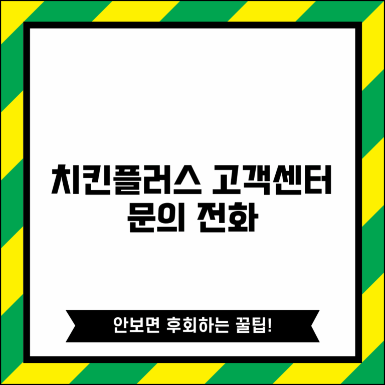 치킨플러스 고객센터 전화번호 | 치킨플러스 상담 번호