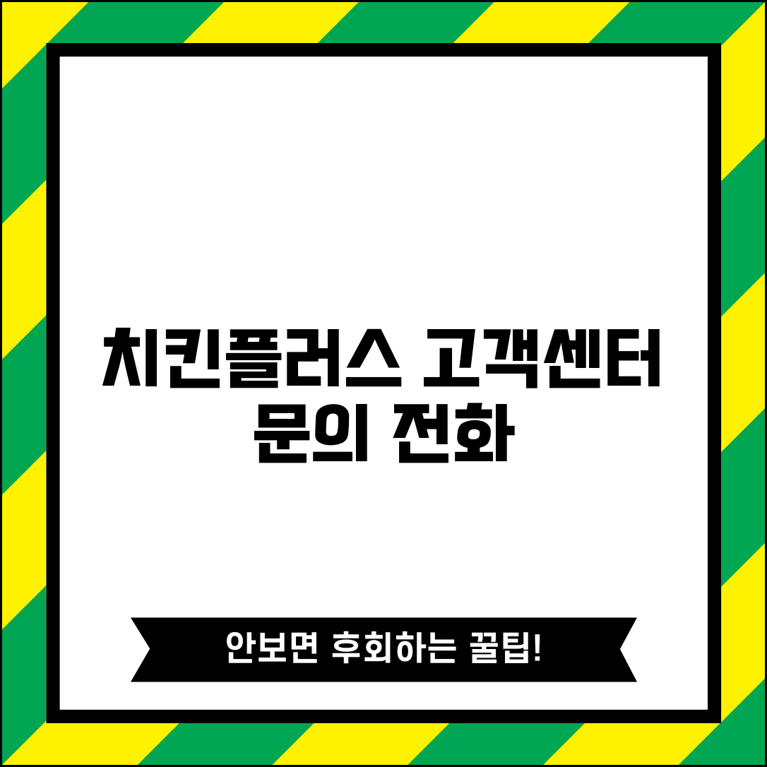 치킨플러스 고객센터 전화번호 | 치킨플러스 상담 번호