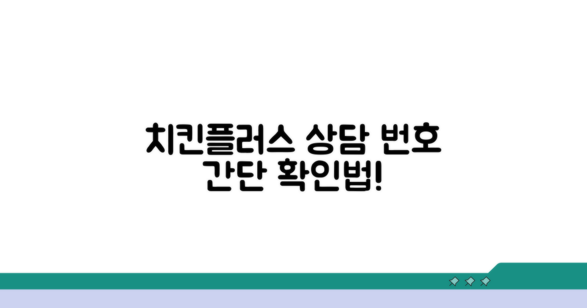 치킨플러스 상담 번호 확인법