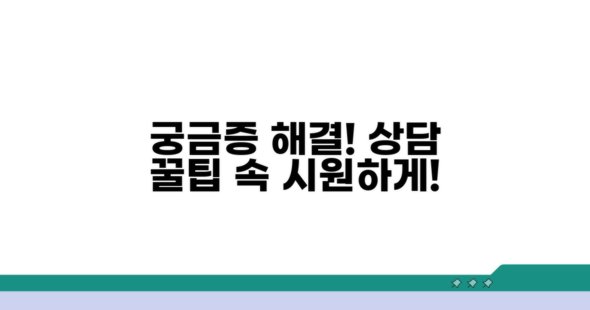 궁금증 해결 위한 상담 팁