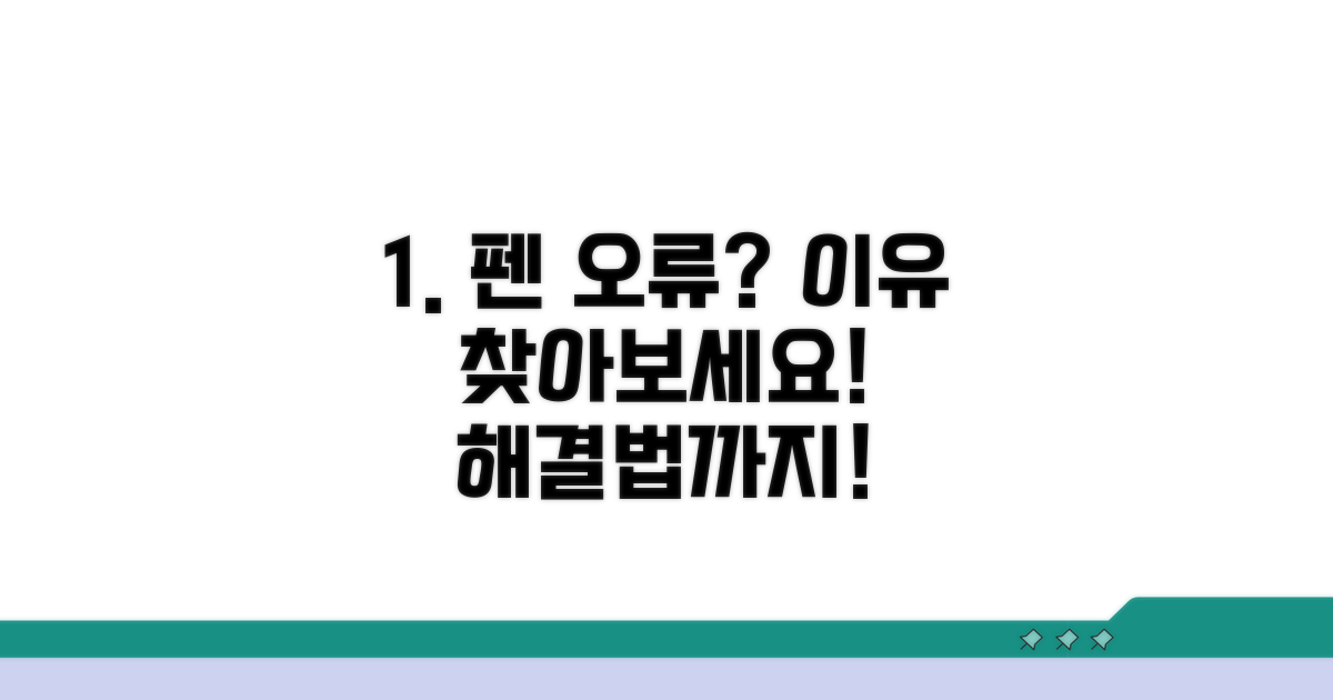 펜 압력 감지 오류 원인 분석